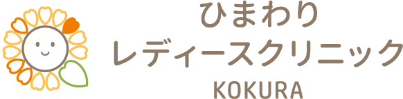 ひまわりレディースクリニック小倉