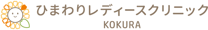 ひまわりレディースクリニック小倉