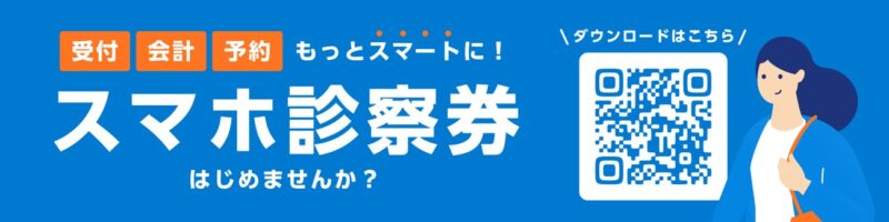 デジスマ診療スマホ診察券アプリインストール用バナー